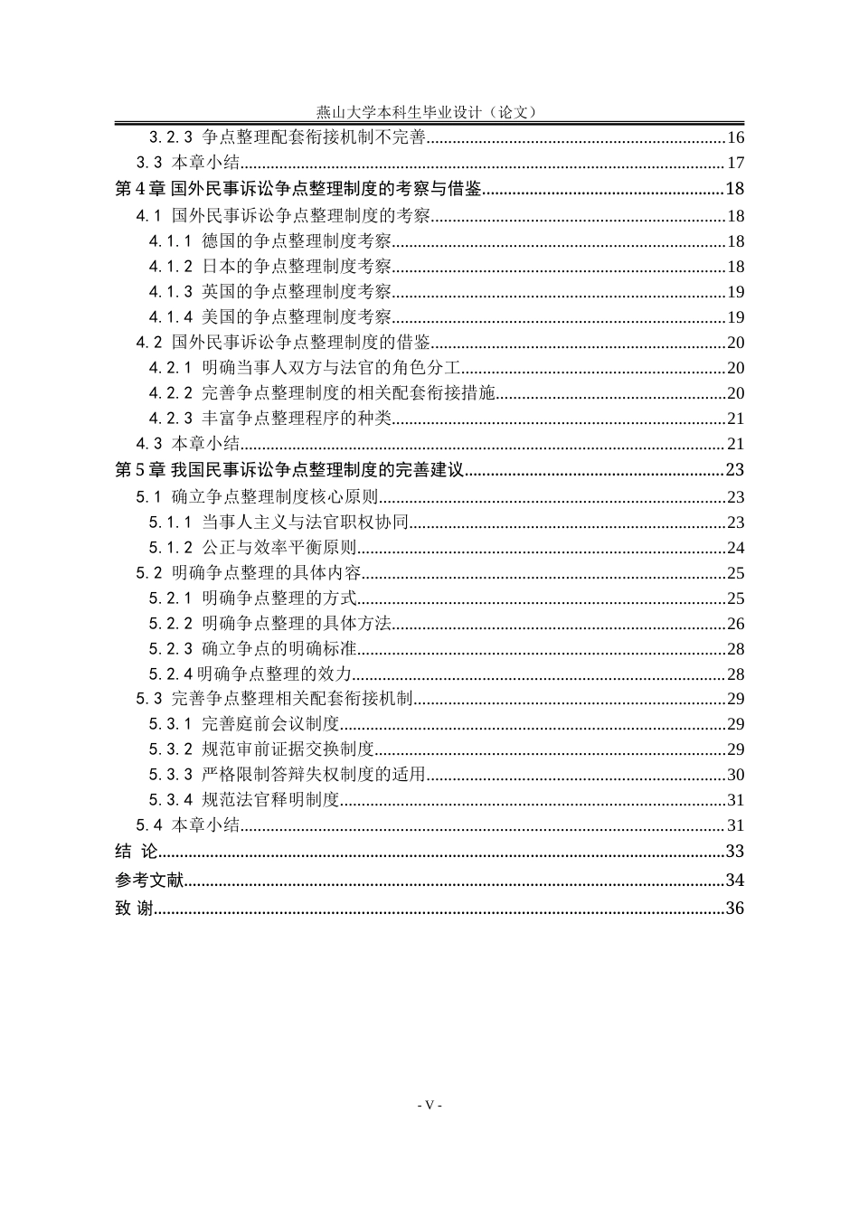 25年WP法学 我国民事诉讼争点整理制度研究17.56-AI8.85-约35048字符.doc_第9页