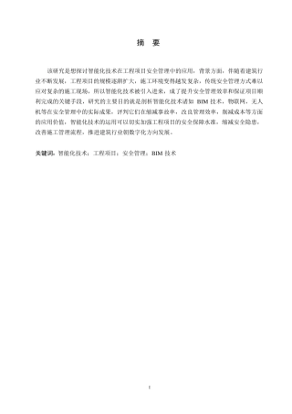25年WP工程管理-智能化技术在工程项目安全管理中的应用探索-14.950-16818.docx