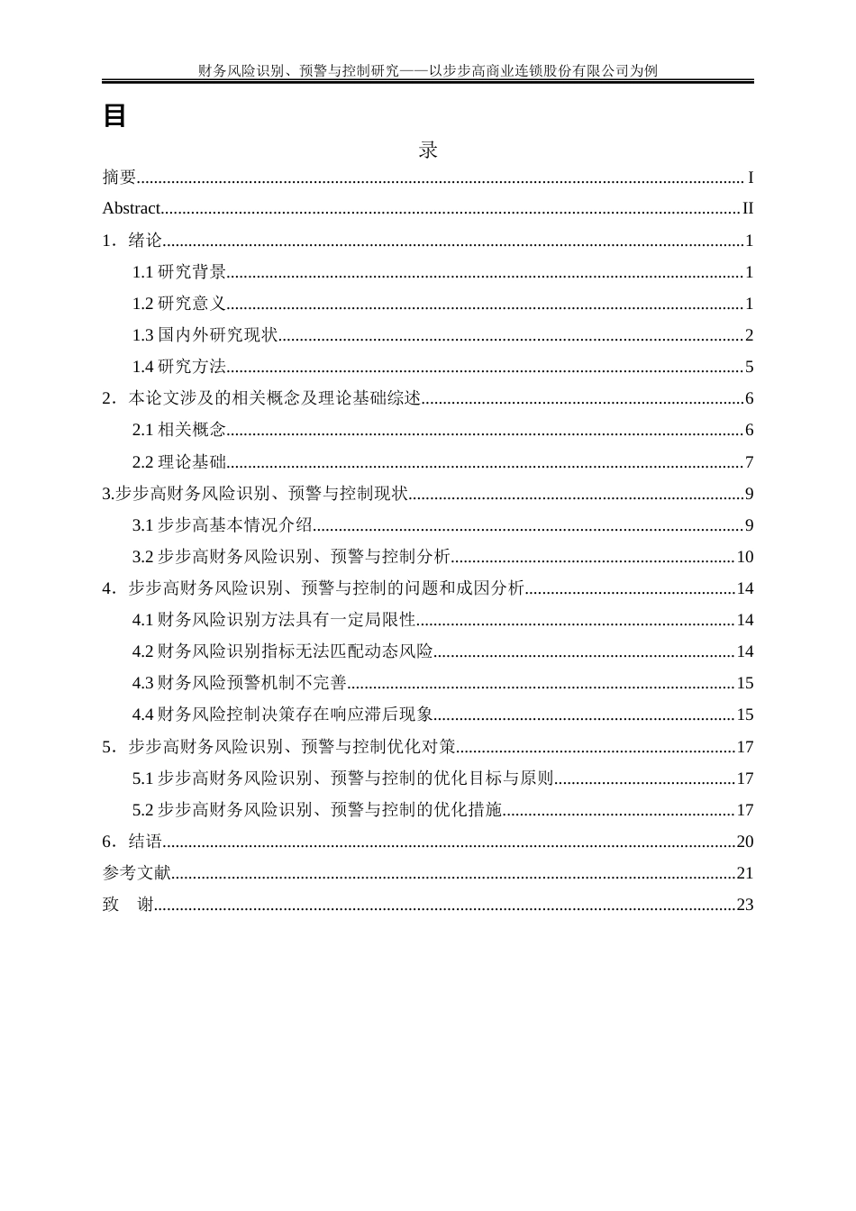 25年WP会计学-财务风险识别、预警与控制研究——以步步高商业连锁股份有限公司为例18.950-18608.docx_第1页