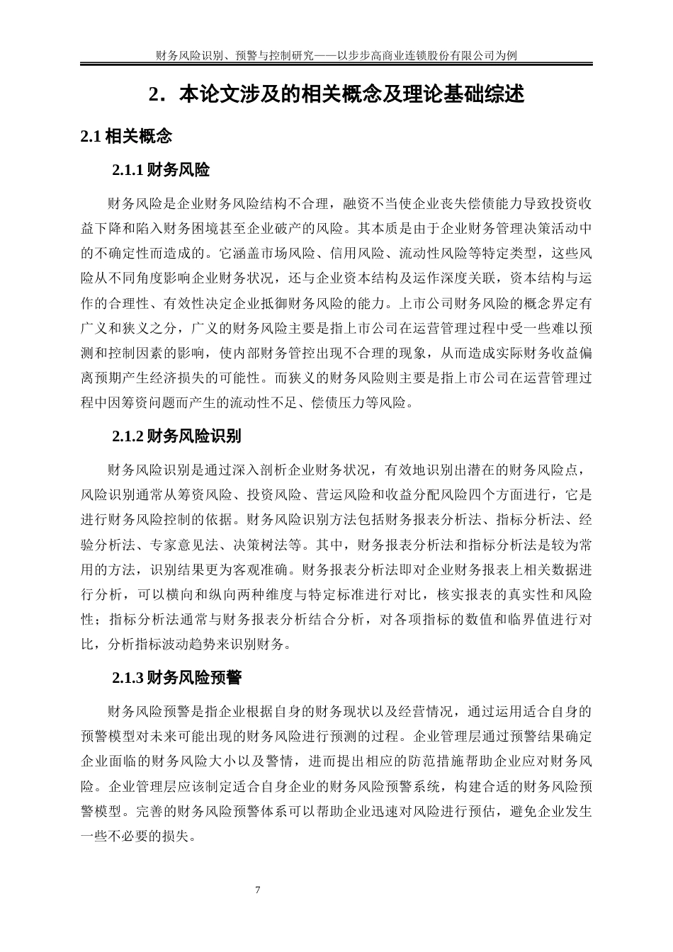 25年WP会计学-财务风险识别、预警与控制研究——以步步高商业连锁股份有限公司为例18.950-18608.docx_第10页