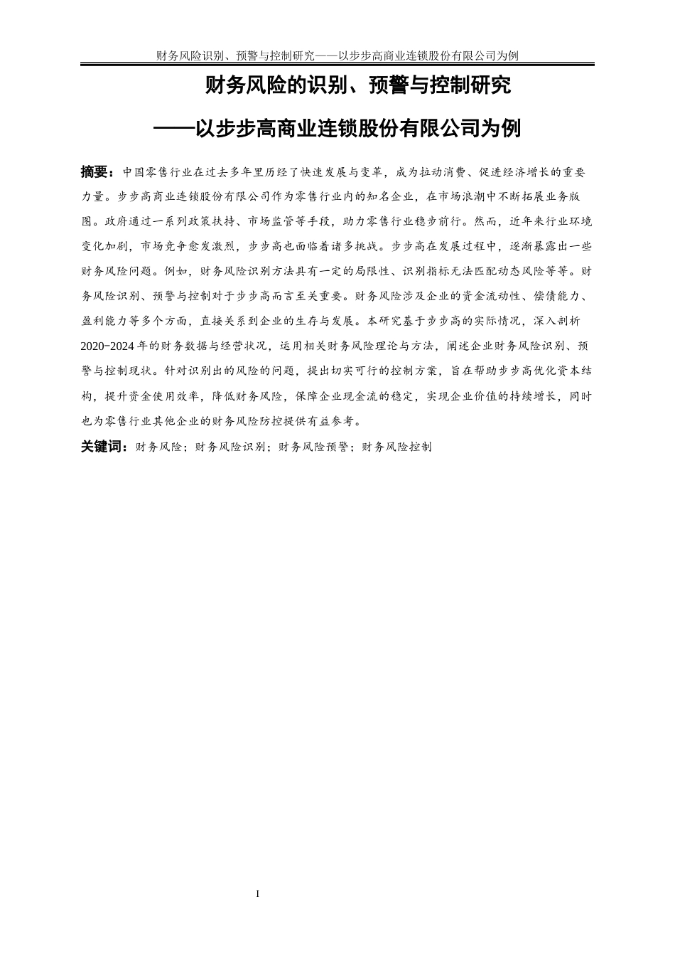 25年WP会计学-财务风险识别、预警与控制研究——以步步高商业连锁股份有限公司为例18.950-18608.docx_第2页