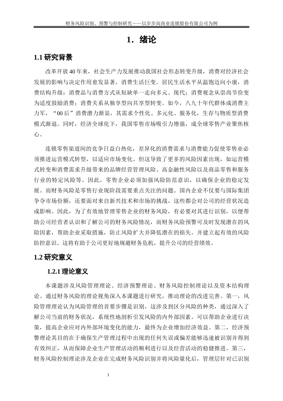 25年WP会计学-财务风险识别、预警与控制研究——以步步高商业连锁股份有限公司为例18.950-18608.docx_第4页