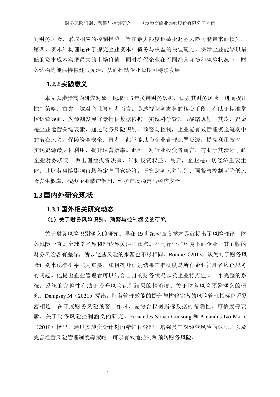 25年WP会计学-财务风险识别、预警与控制研究——以步步高商业连锁股份有限公司为例18.950-18608.docx_第5页