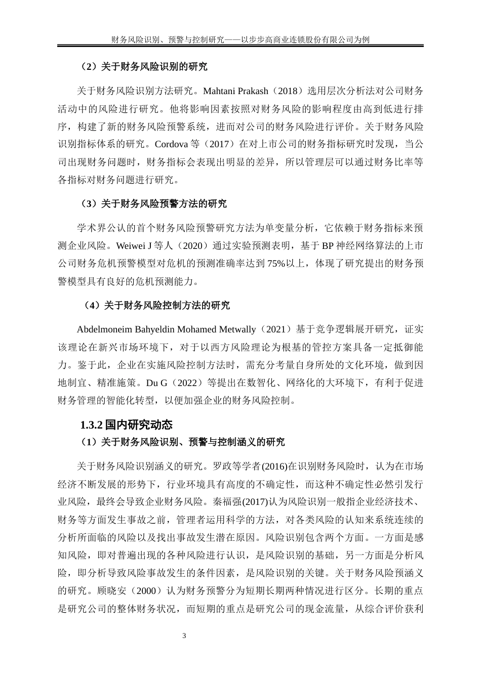 25年WP会计学-财务风险识别、预警与控制研究——以步步高商业连锁股份有限公司为例18.950-18608.docx_第6页