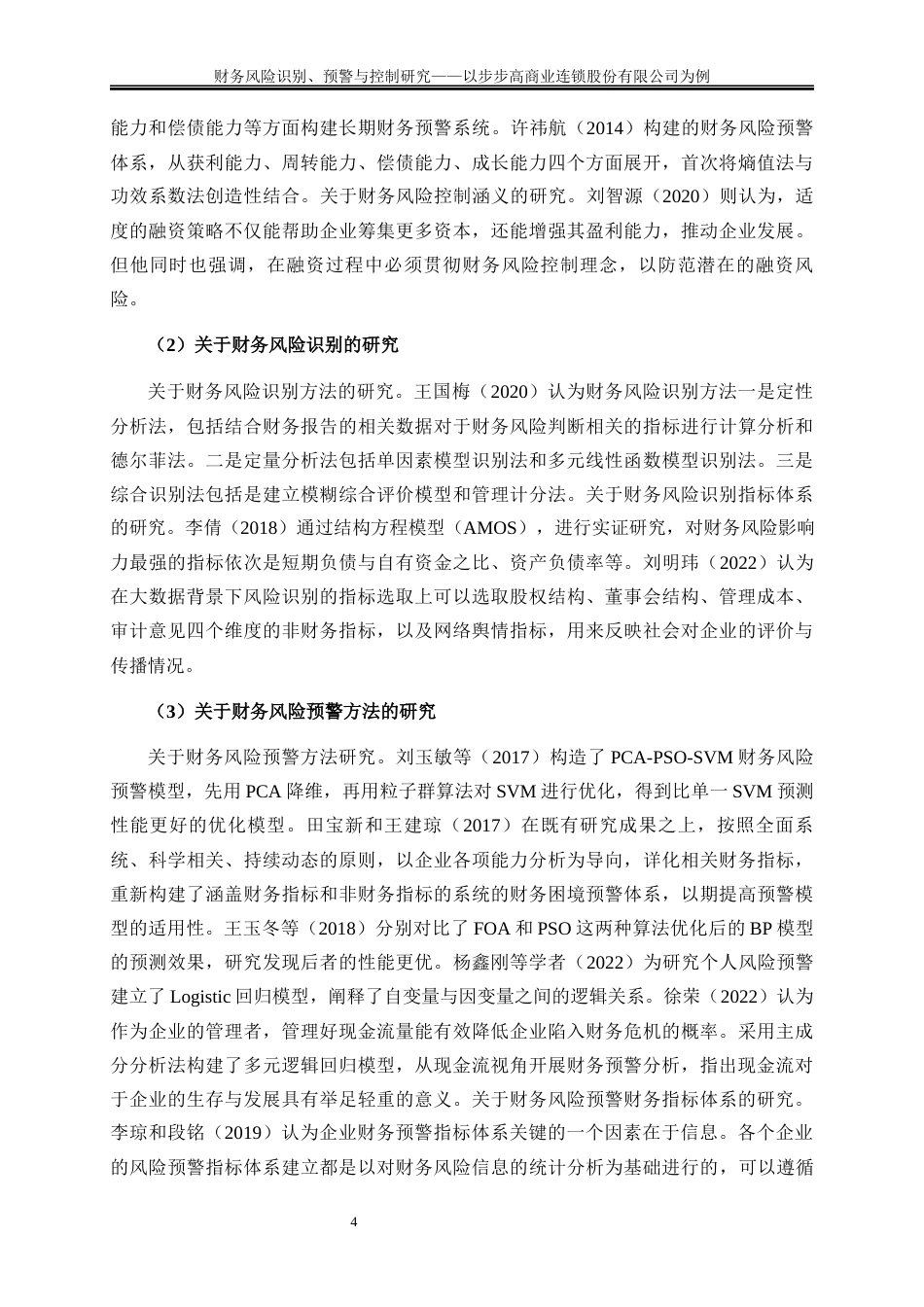 25年WP会计学-财务风险识别、预警与控制研究——以步步高商业连锁股份有限公司为例18.950-18608.docx_第7页