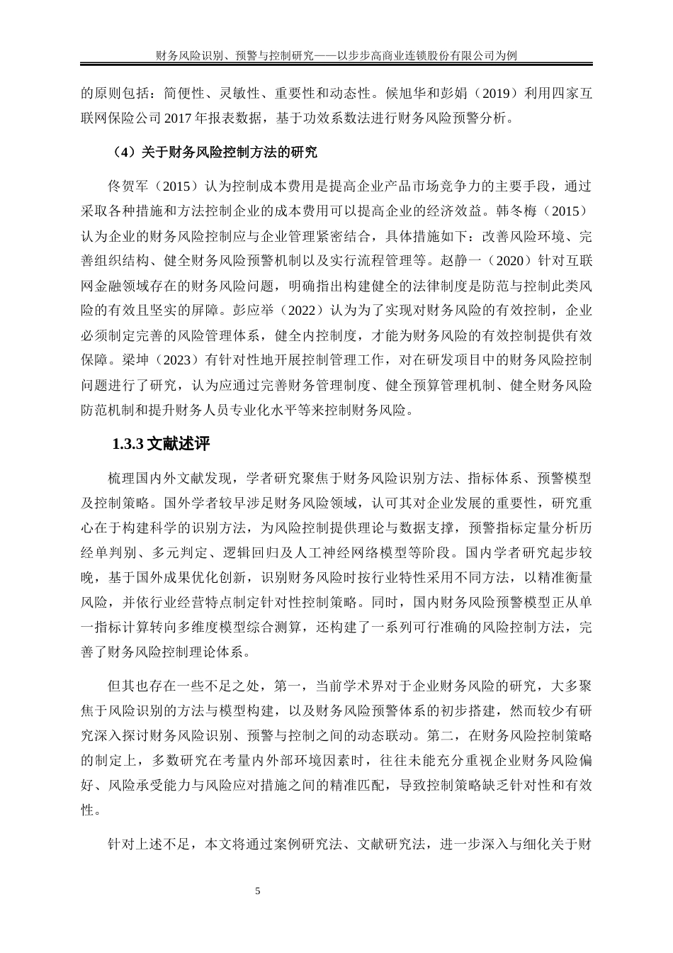 25年WP会计学-财务风险识别、预警与控制研究——以步步高商业连锁股份有限公司为例18.950-18608.docx_第8页
