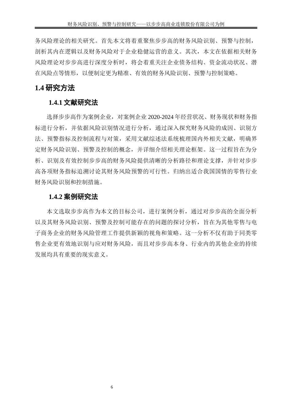 25年WP会计学-财务风险识别、预警与控制研究——以步步高商业连锁股份有限公司为例18.950-18608.docx_第9页