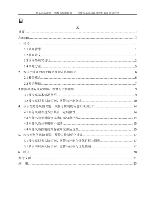 25年WP会计学-财务风险识别、预警与控制研究——以步步高商业连锁股份有限公司为例18.950-18608.docx