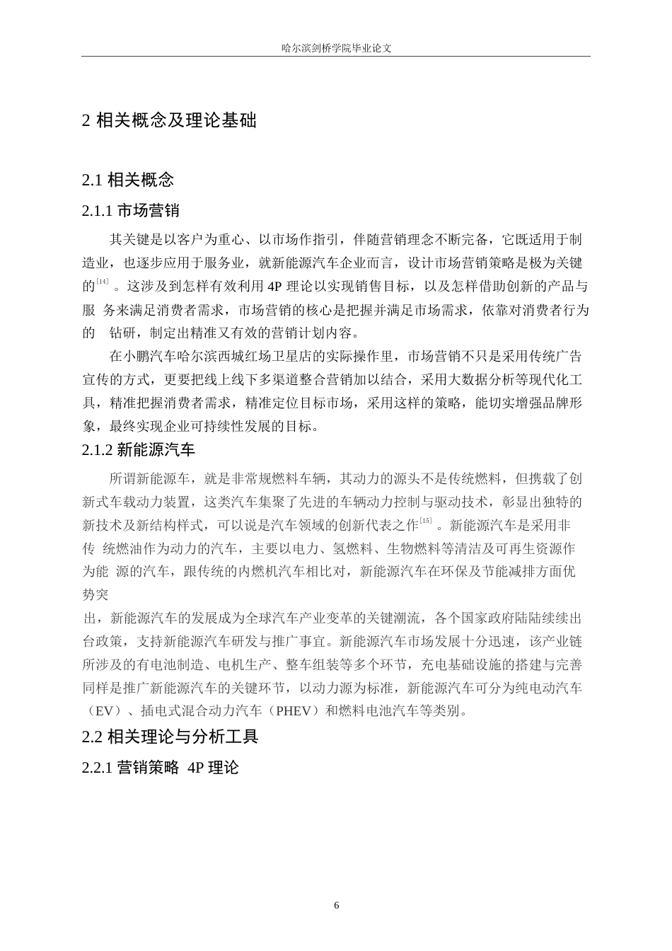 25年WP汽车服务工程-小鹏汽车哈尔滨西城红场卫星店营销策略研究-11.240-21904.docx_第10页