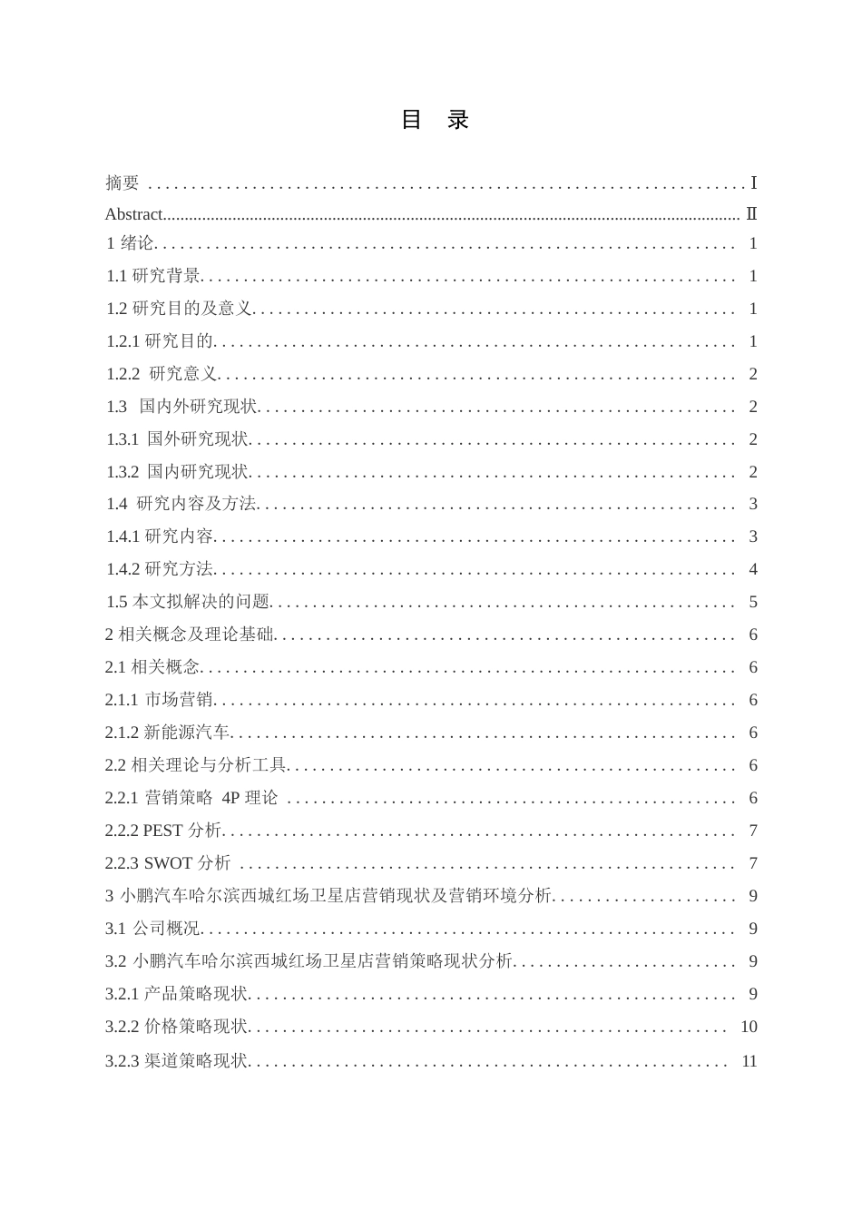 25年WP汽车服务工程-小鹏汽车哈尔滨西城红场卫星店营销策略研究-11.240-21904.docx_第2页
