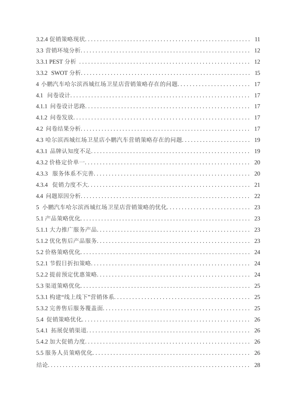 25年WP汽车服务工程-小鹏汽车哈尔滨西城红场卫星店营销策略研究-11.240-21904.docx_第3页