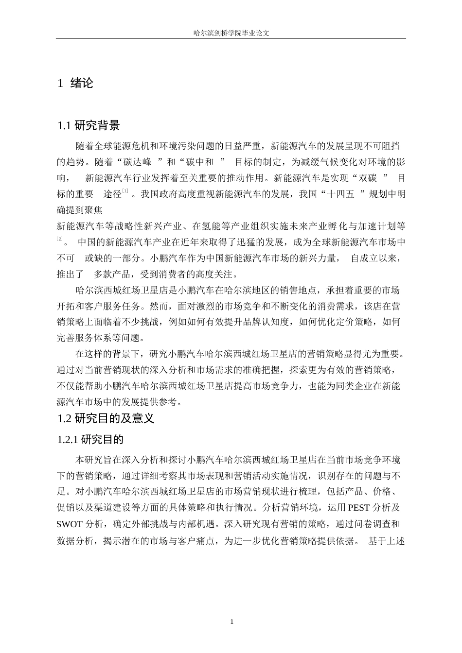 25年WP汽车服务工程-小鹏汽车哈尔滨西城红场卫星店营销策略研究-11.240-21904.docx_第5页