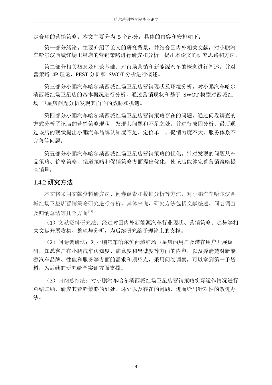25年WP汽车服务工程-小鹏汽车哈尔滨西城红场卫星店营销策略研究-11.240-21904.docx_第8页