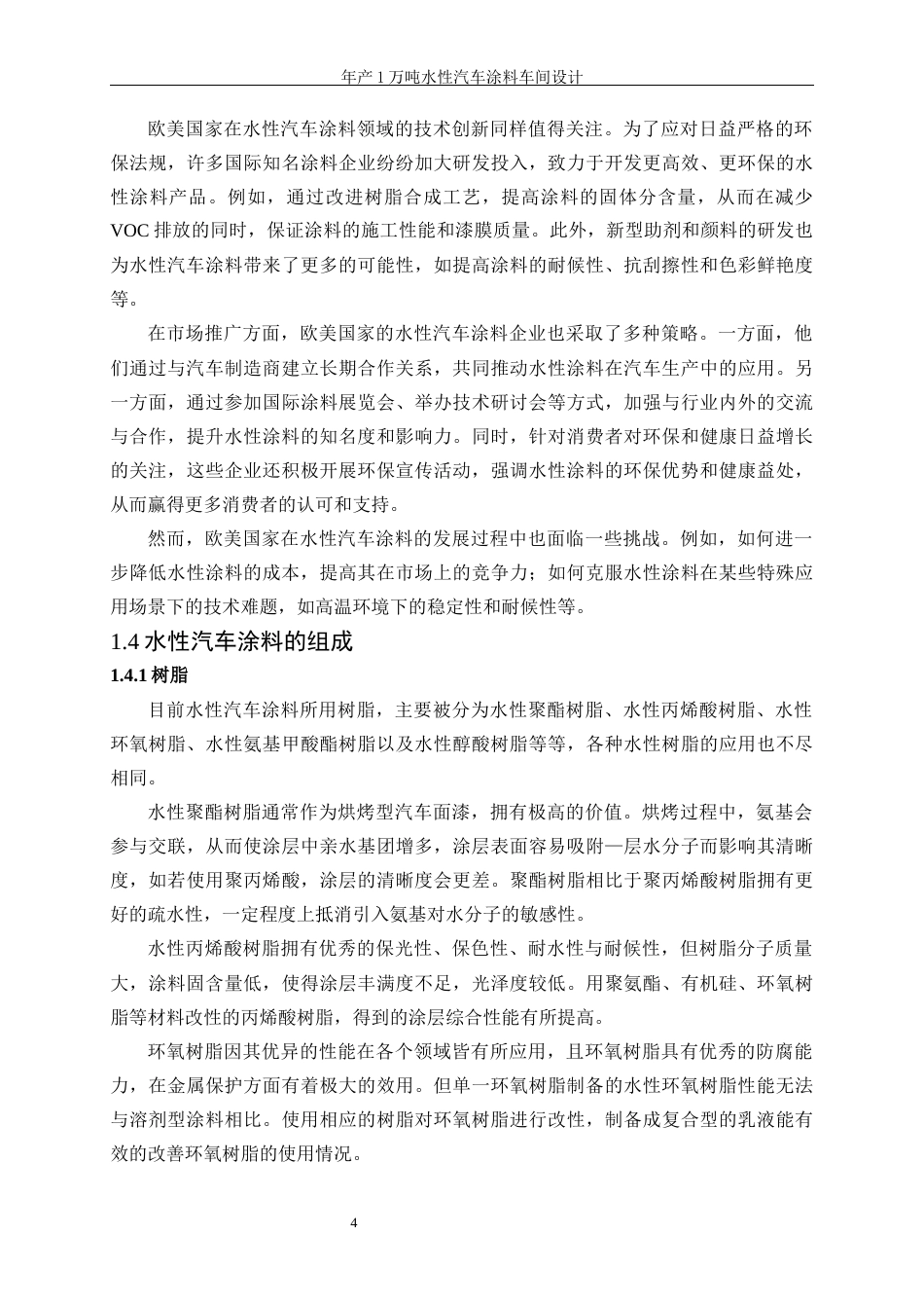 25年WP应用化学-年产1万吨水性汽车涂料车间设计35.680-24922.docx_第10页