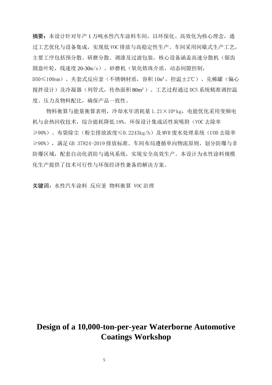 25年WP应用化学-年产1万吨水性汽车涂料车间设计35.680-24922.docx_第5页