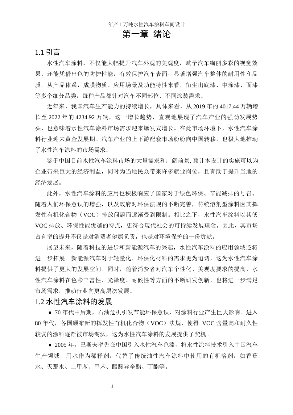 25年WP应用化学-年产1万吨水性汽车涂料车间设计35.680-24922.docx_第7页