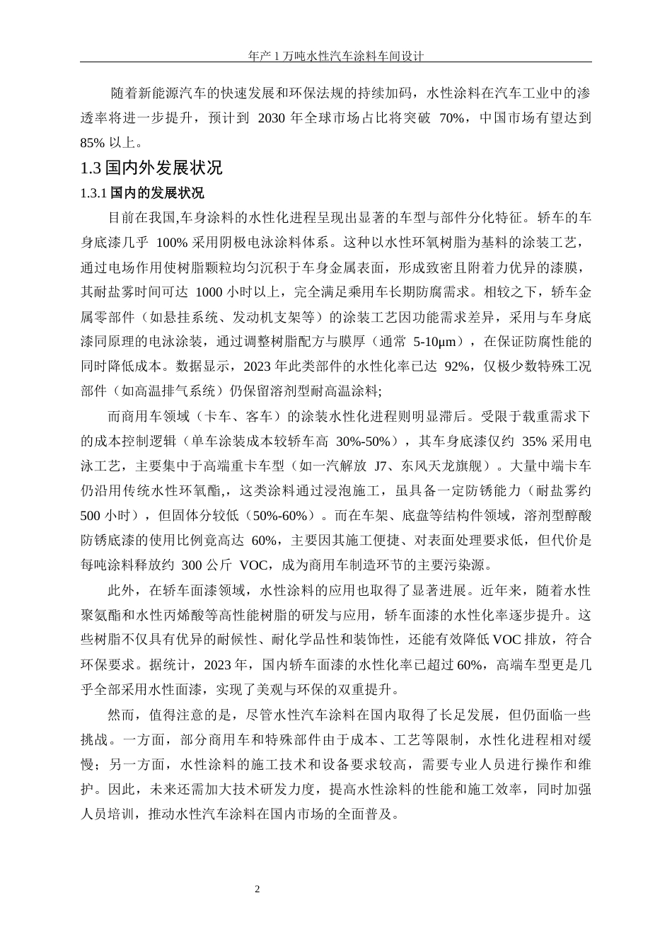 25年WP应用化学-年产1万吨水性汽车涂料车间设计35.680-24922.docx_第8页