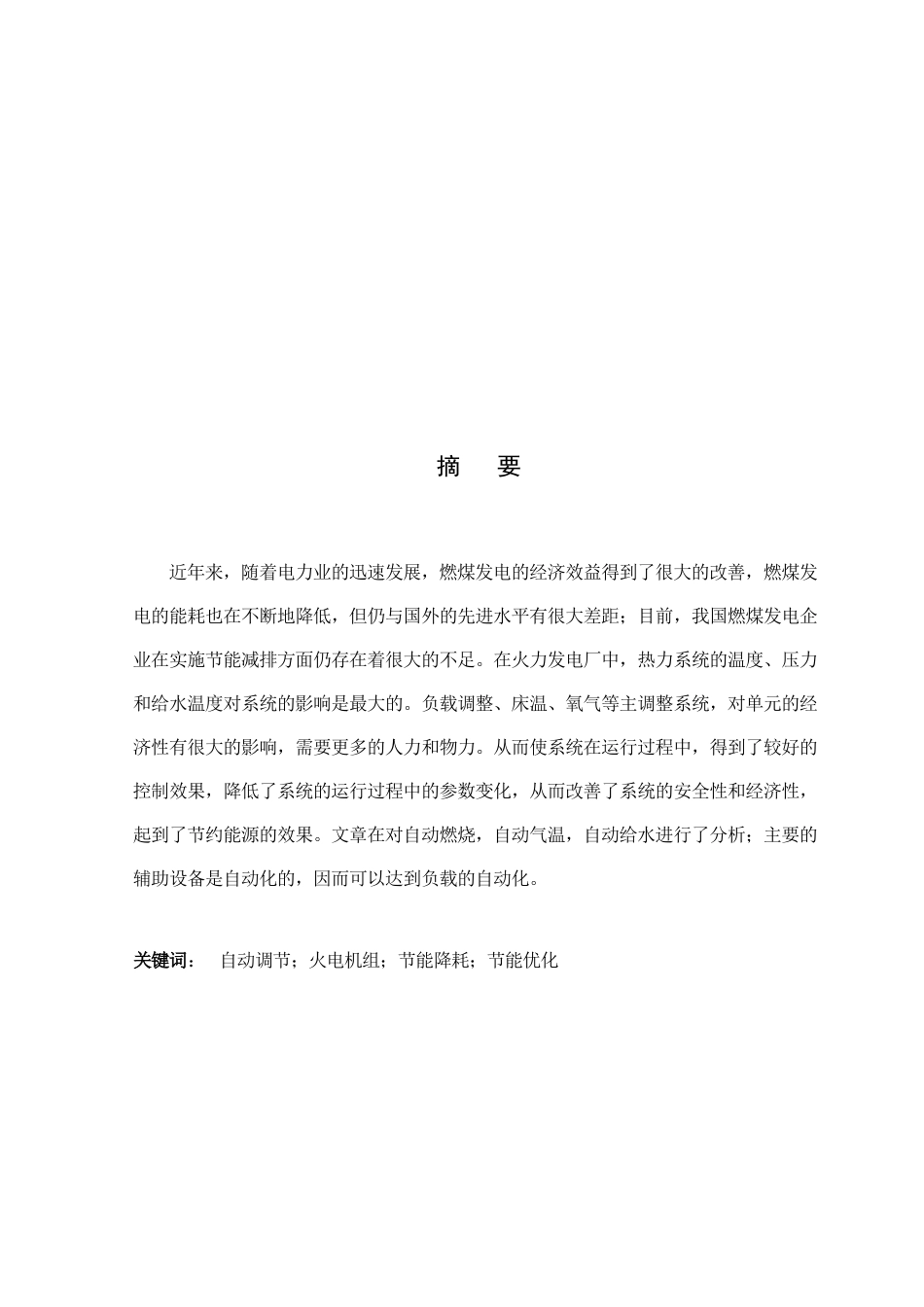 25年WP电气工程及其自动化-热控系统在现代火电中对传统技术理念的冲击0-约11964字符.docx_第1页
