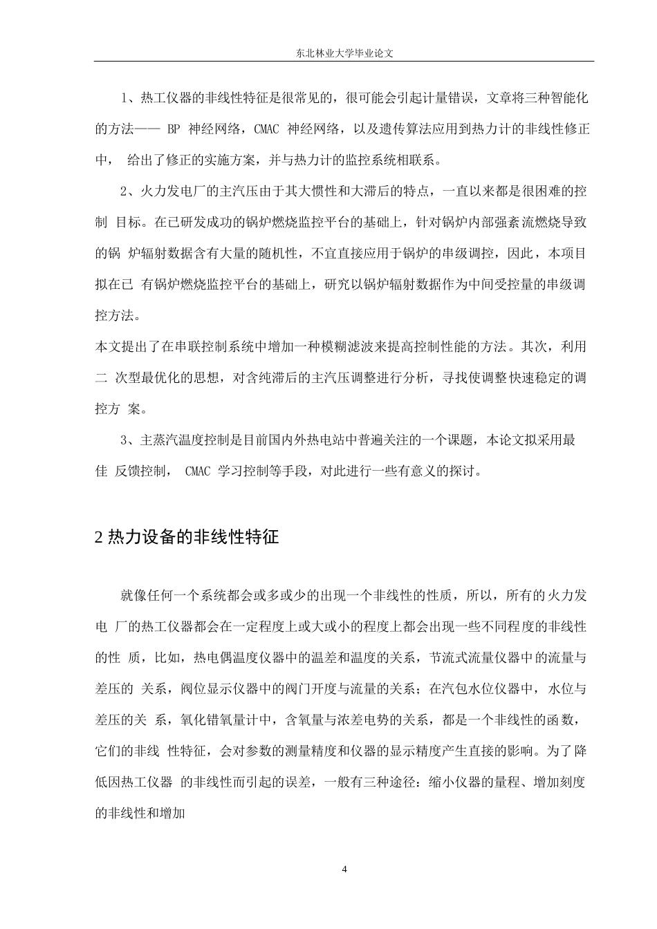 25年WP电气工程及其自动化-热控系统在现代火电中对传统技术理念的冲击0-约11964字符.docx_第8页