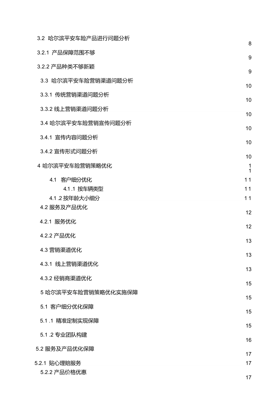 25年WP汽车服务工程-哈尔滨平安车险营销策略优化研究-8.490-23974.docx_第5页