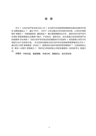 25年WP汽车服务工程-哈尔滨平安车险营销策略优化研究-8.490-23974.docx