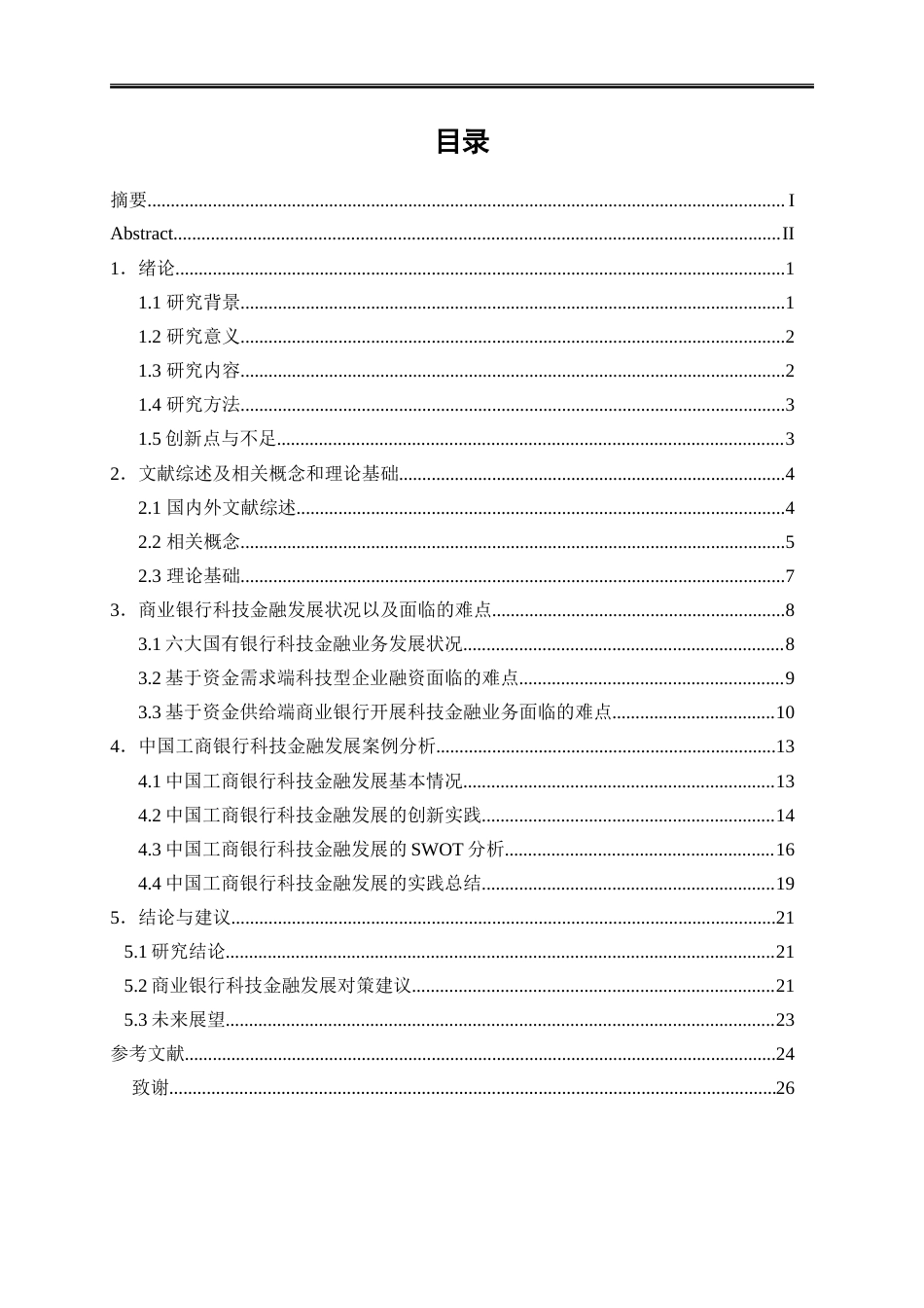 25年WP金融工程-商业银行科技金融发展研究——以工商银行为例13.920-22430.doc_第1页