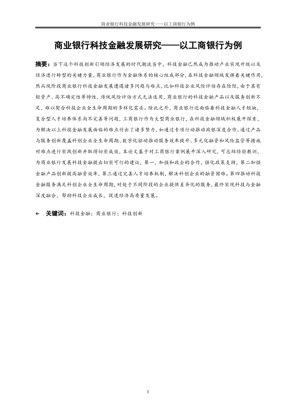 25年WP金融工程-商业银行科技金融发展研究——以工商银行为例13.920-22430.doc_第2页