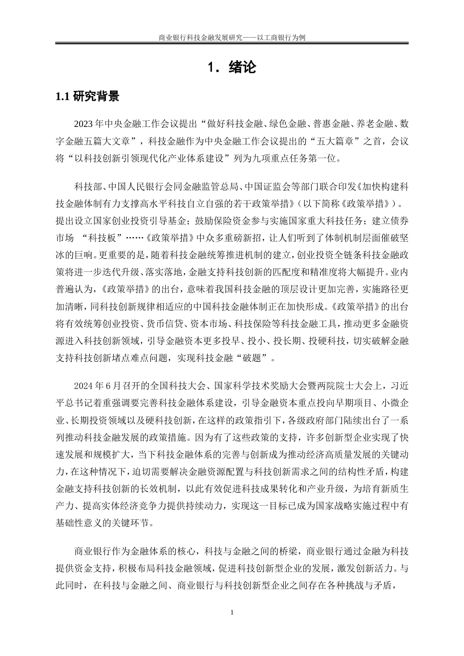 25年WP金融工程-商业银行科技金融发展研究——以工商银行为例13.920-22430.doc_第4页
