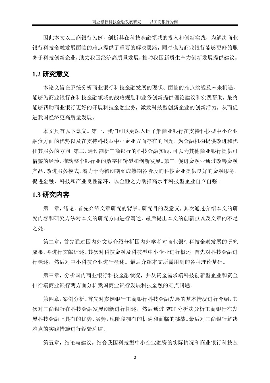 25年WP金融工程-商业银行科技金融发展研究——以工商银行为例13.920-22430.doc_第5页