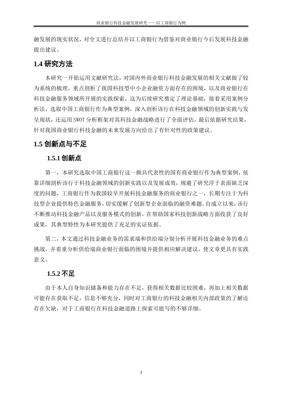 25年WP金融工程-商业银行科技金融发展研究——以工商银行为例13.920-22430.doc_第6页