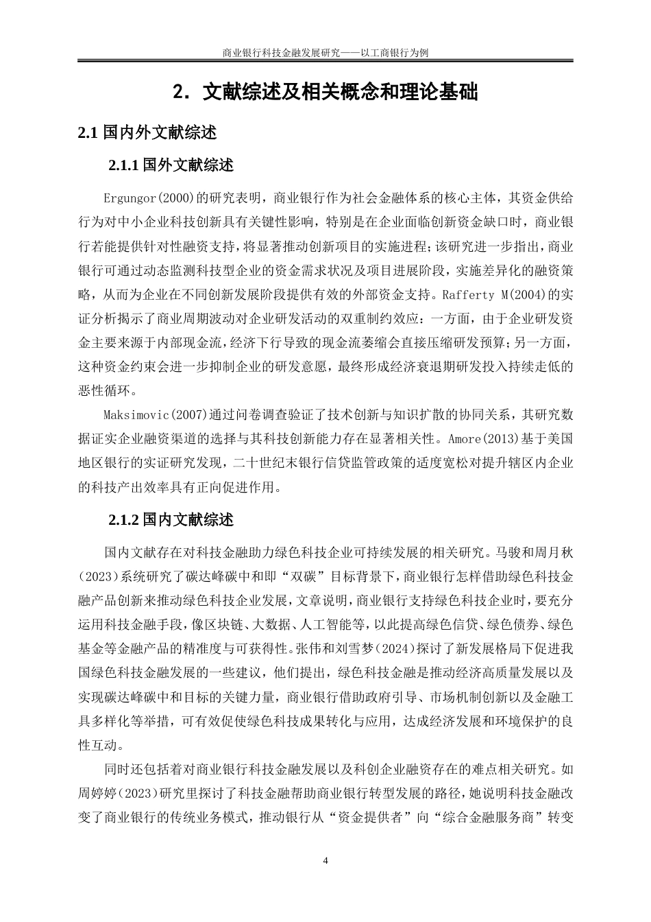 25年WP金融工程-商业银行科技金融发展研究——以工商银行为例13.920-22430.doc_第7页