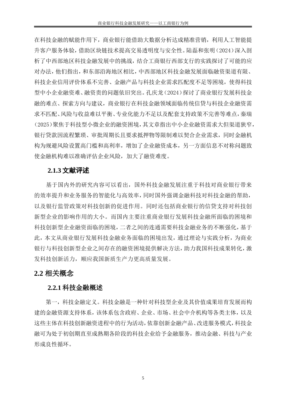 25年WP金融工程-商业银行科技金融发展研究——以工商银行为例13.920-22430.doc_第8页