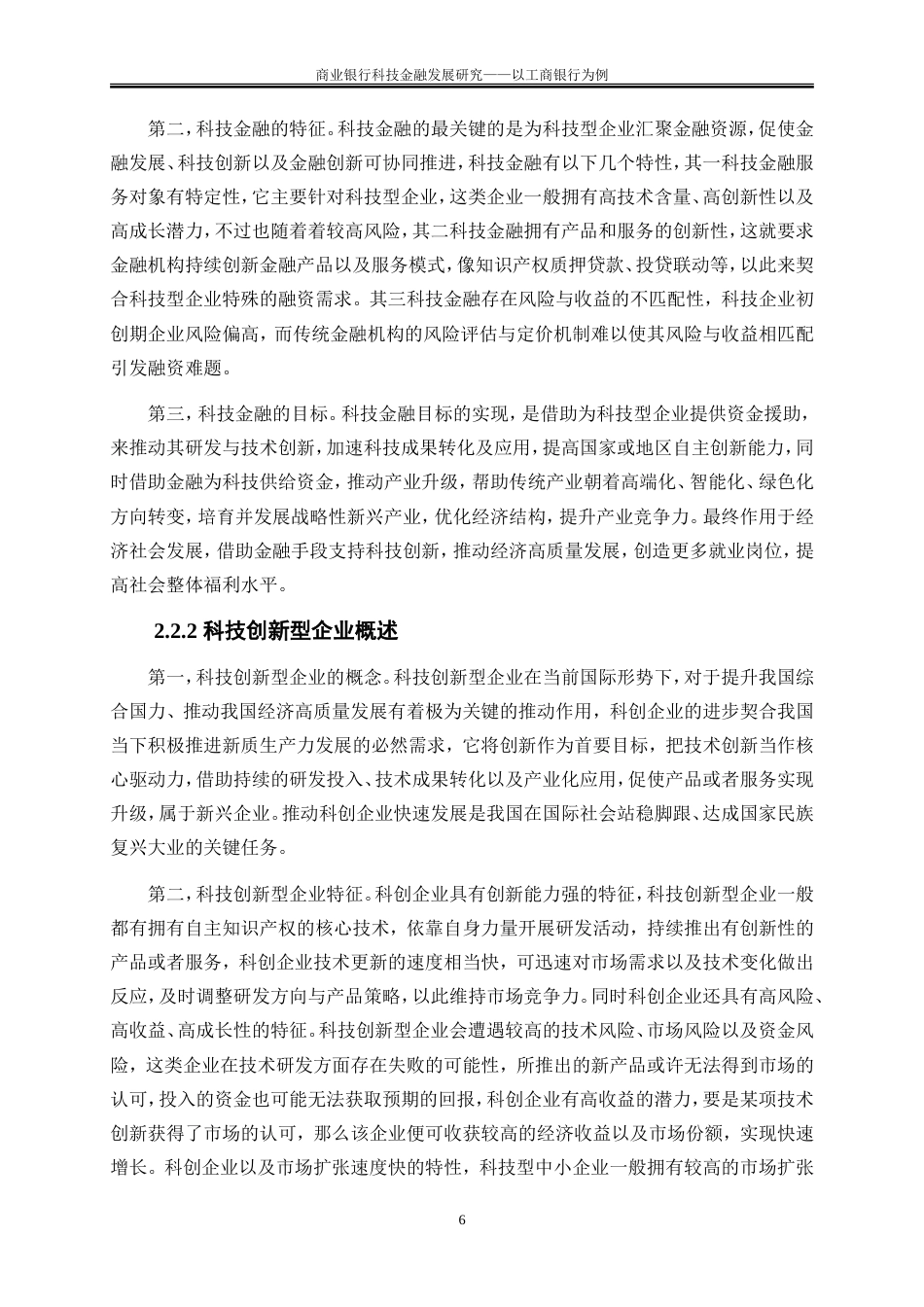 25年WP金融工程-商业银行科技金融发展研究——以工商银行为例13.920-22430.doc_第9页