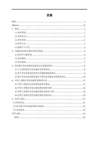 25年WP金融工程-商业银行科技金融发展研究——以工商银行为例13.920-22430.doc