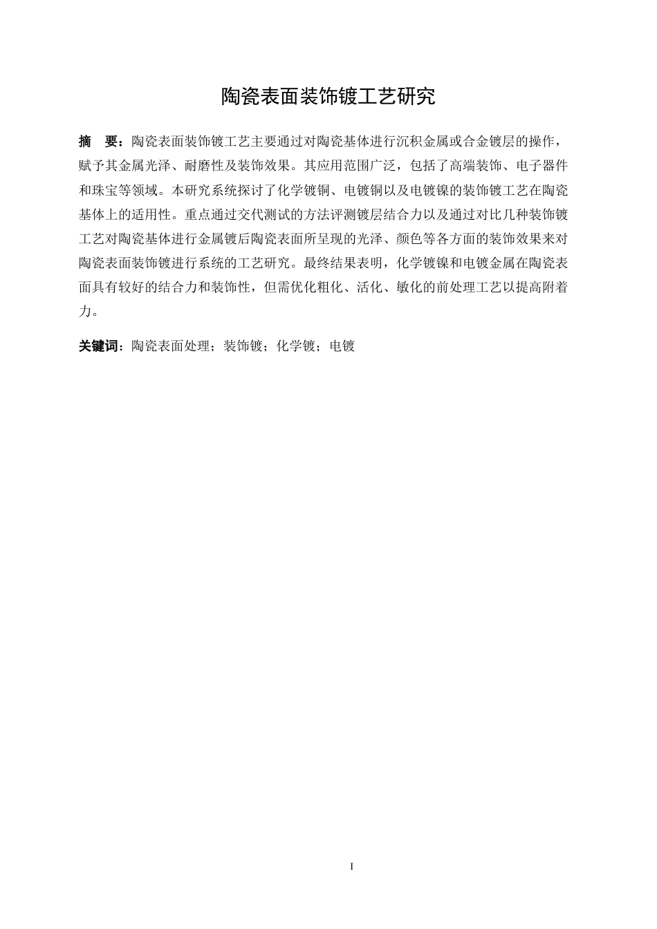 25年WP应用化学-陶瓷表面装饰镀工艺研究19.540-15938.doc_第3页