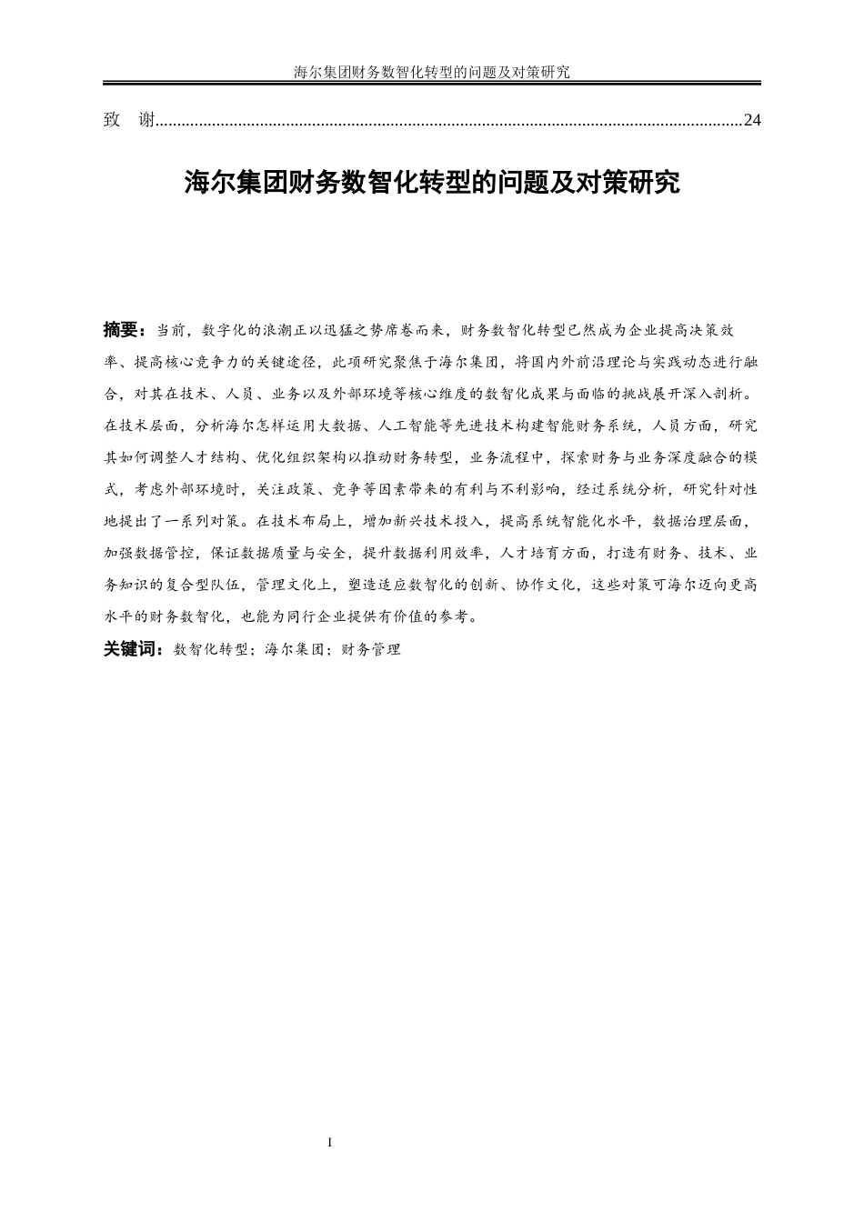 25年WP会计学-海尔集团财务数智化转型的问题及对策研究8.30-19463.docx_第2页