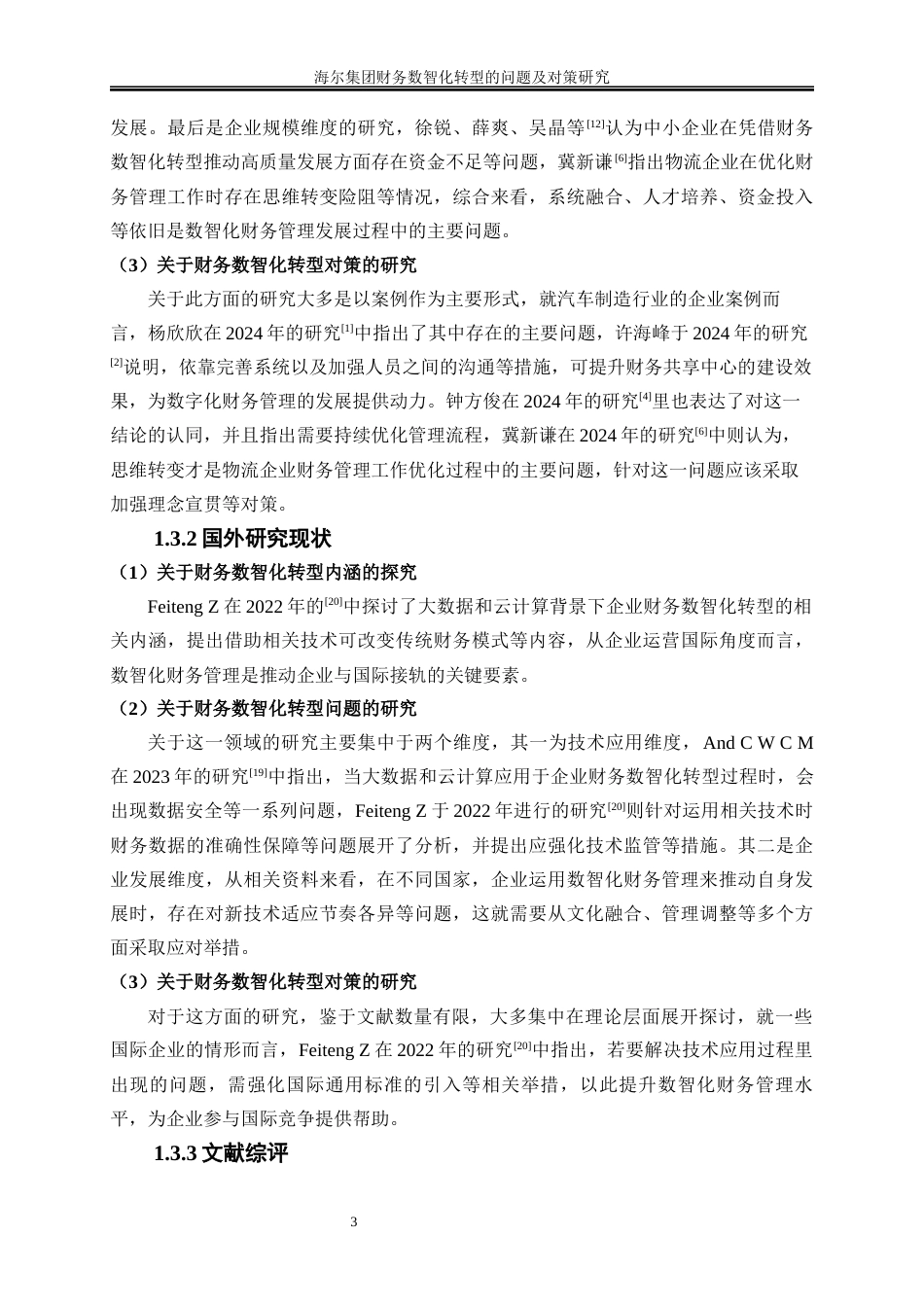 25年WP会计学-海尔集团财务数智化转型的问题及对策研究8.30-19463.docx_第6页