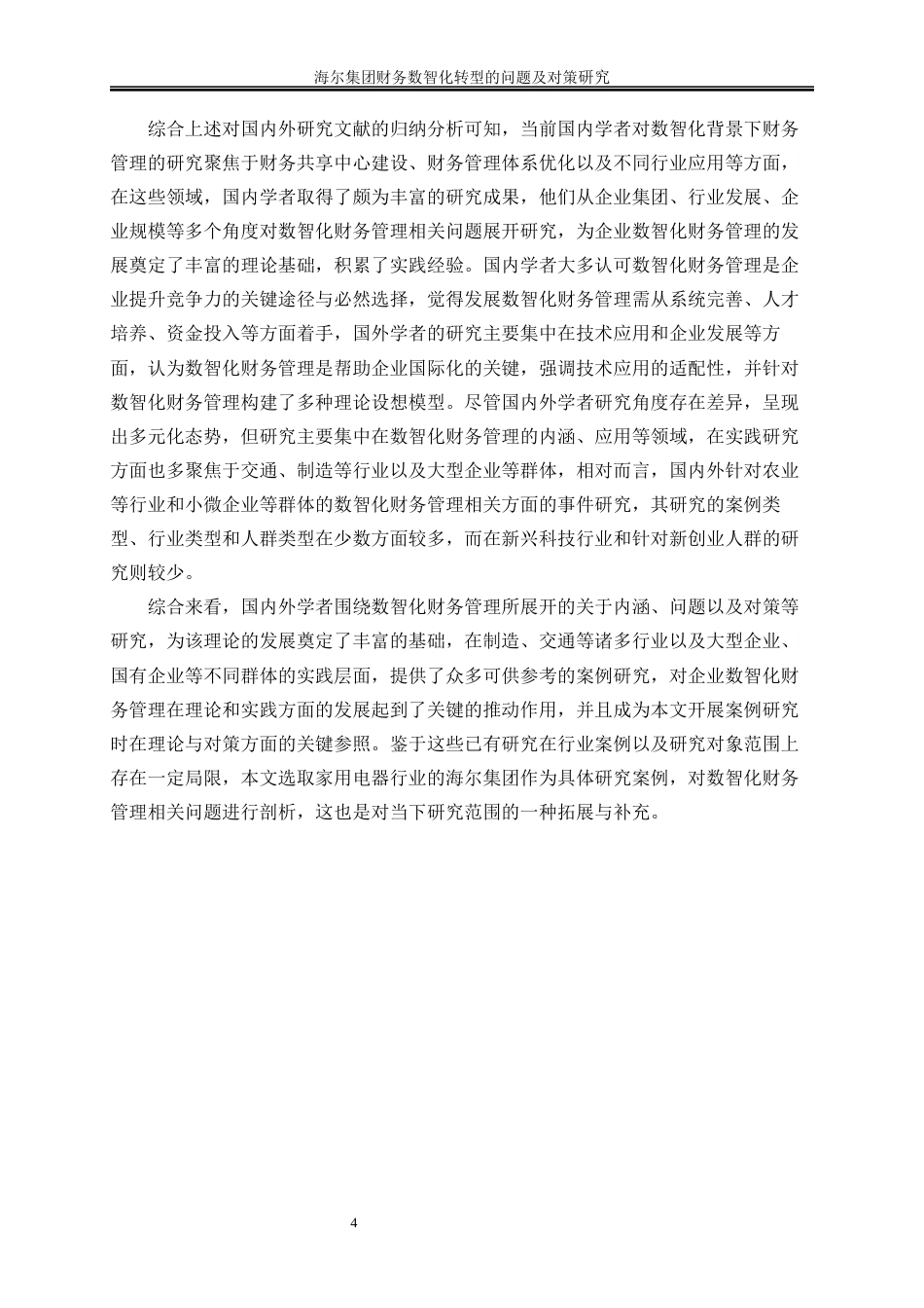 25年WP会计学-海尔集团财务数智化转型的问题及对策研究8.30-19463.docx_第7页