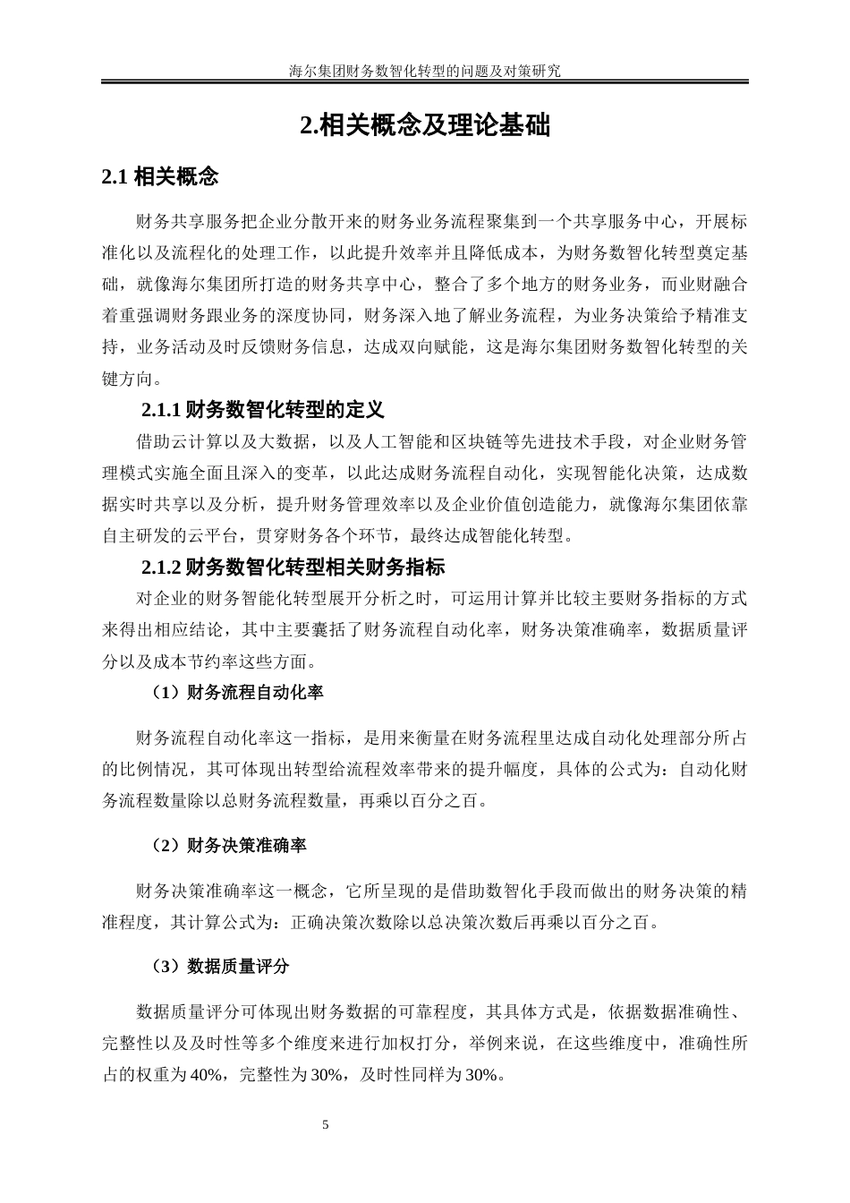 25年WP会计学-海尔集团财务数智化转型的问题及对策研究8.30-19463.docx_第8页
