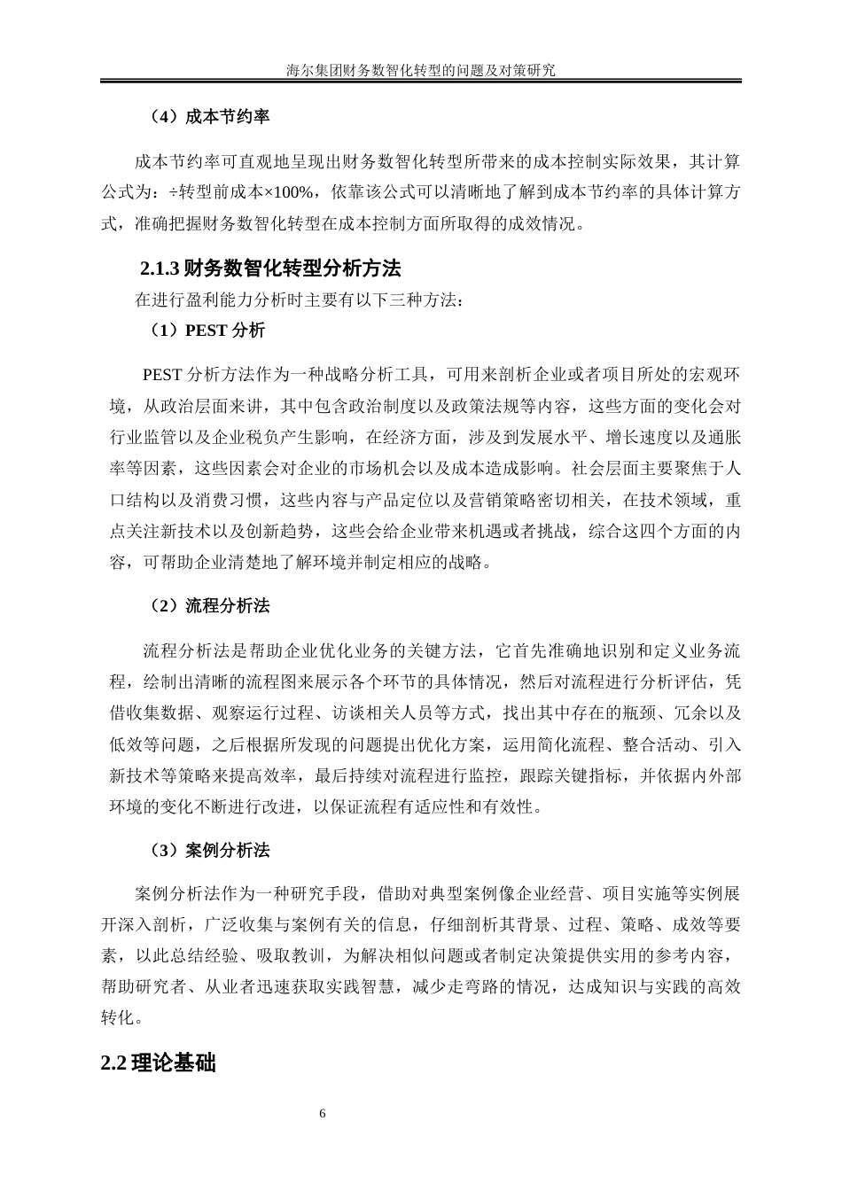 25年WP会计学-海尔集团财务数智化转型的问题及对策研究8.30-19463.docx_第9页