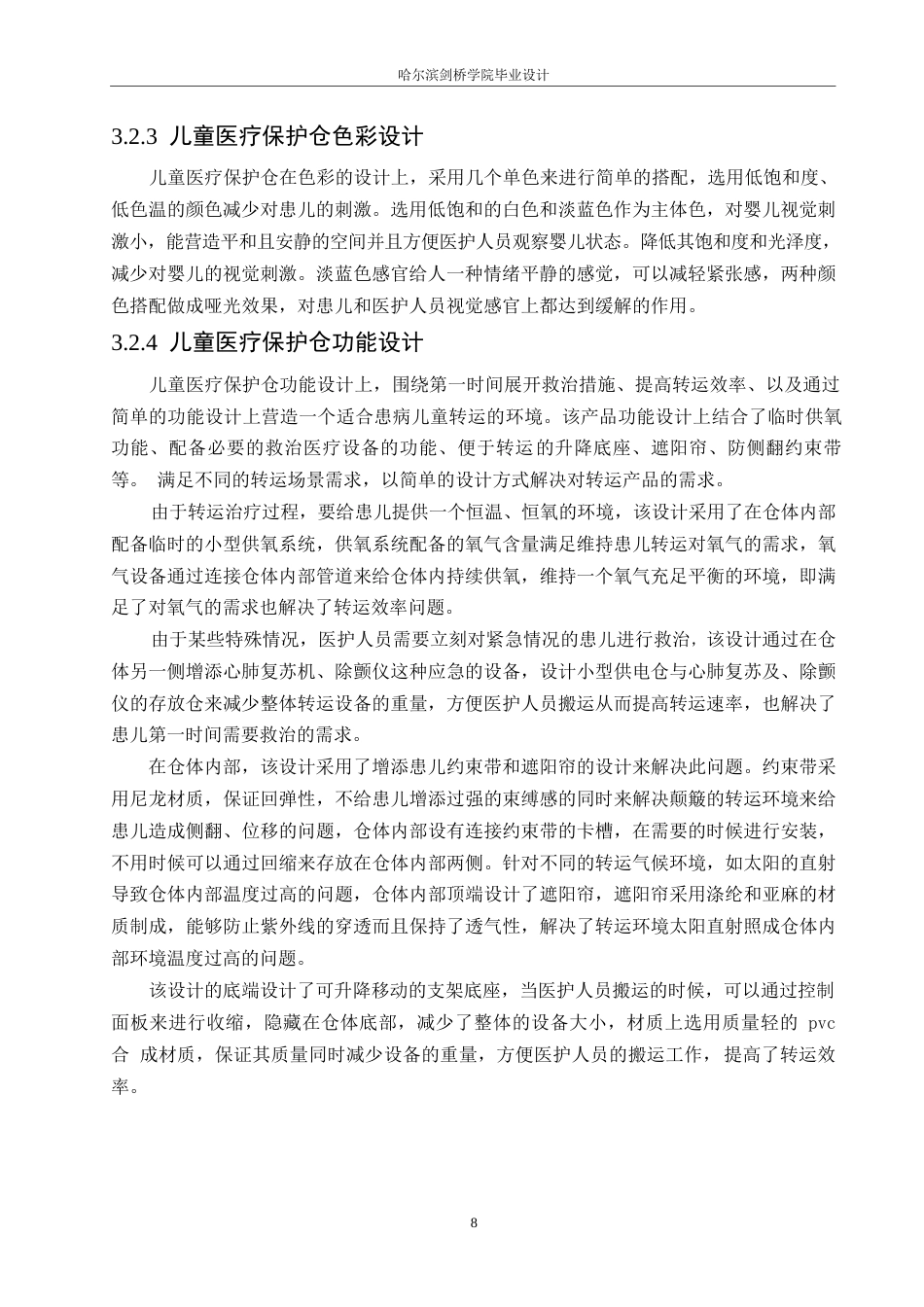 25年WP产品设计-儿童医疗保护仓设计-12.070-8026.docx_第10页