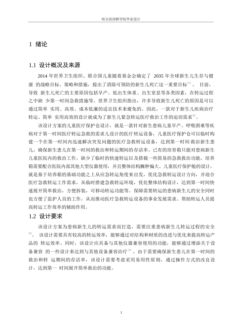 25年WP产品设计-儿童医疗保护仓设计-12.070-8026.docx_第3页