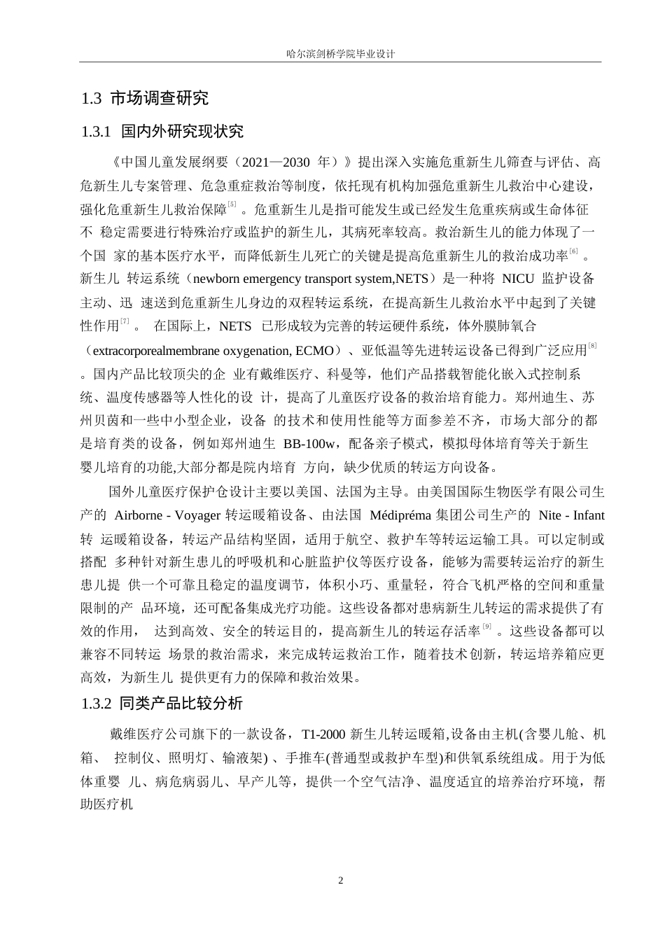 25年WP产品设计-儿童医疗保护仓设计-12.070-8026.docx_第4页