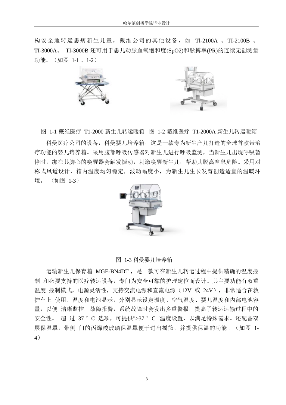 25年WP产品设计-儿童医疗保护仓设计-12.070-8026.docx_第5页