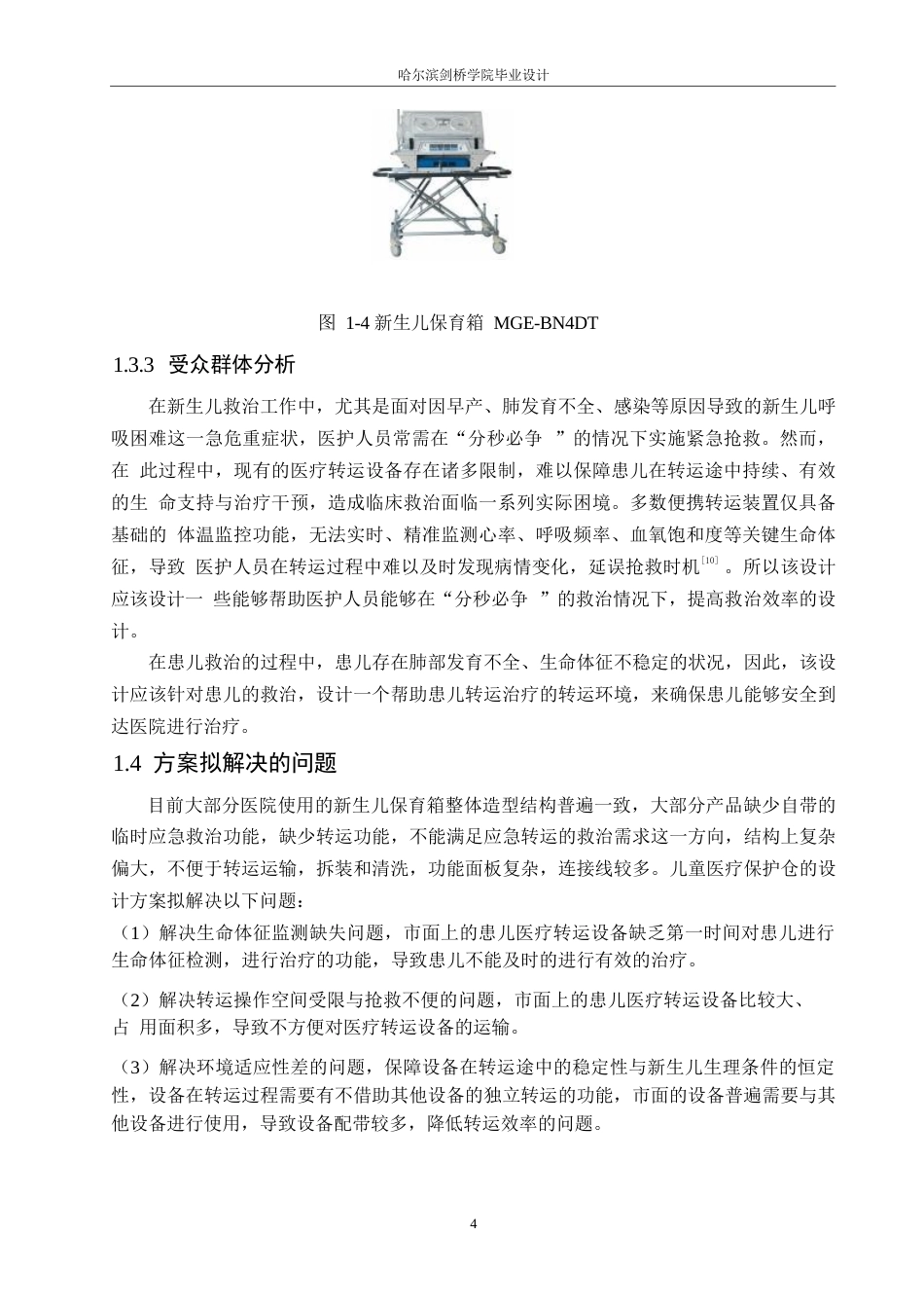 25年WP产品设计-儿童医疗保护仓设计-12.070-8026.docx_第6页