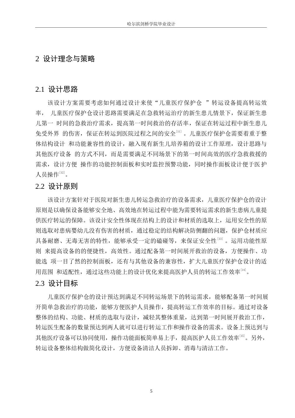 25年WP产品设计-儿童医疗保护仓设计-12.070-8026.docx_第7页