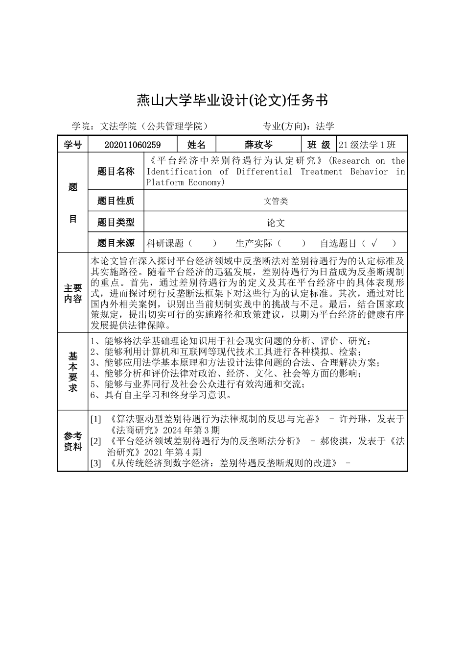 25年WP法学 平台经济中差别待遇行为认定研究16.8-AI15.01-约22577字符.doc_第1页