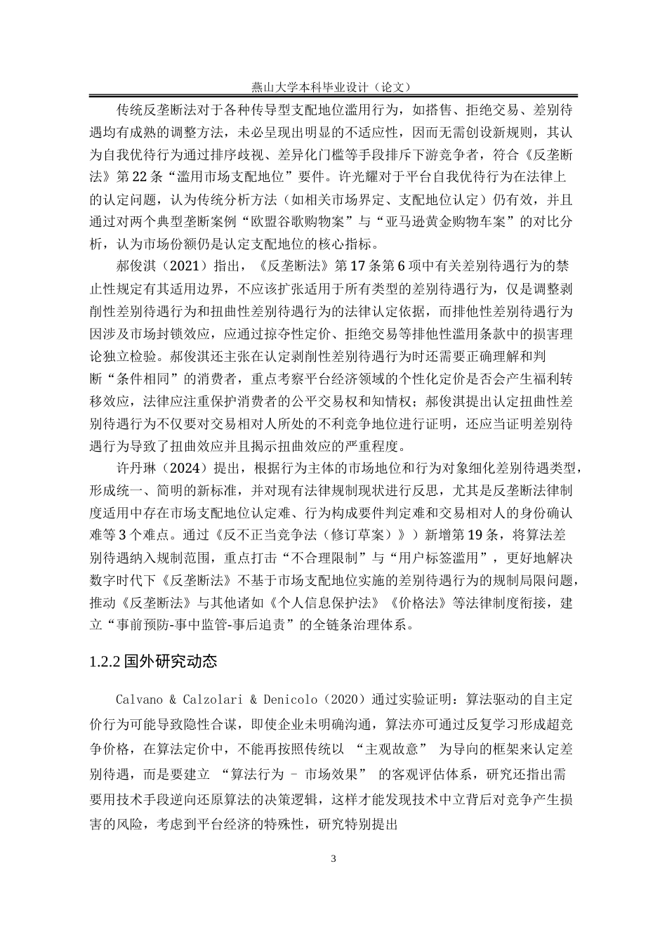 25年WP法学 平台经济中差别待遇行为认定研究16.8-AI15.01-约22577字符.doc_第10页