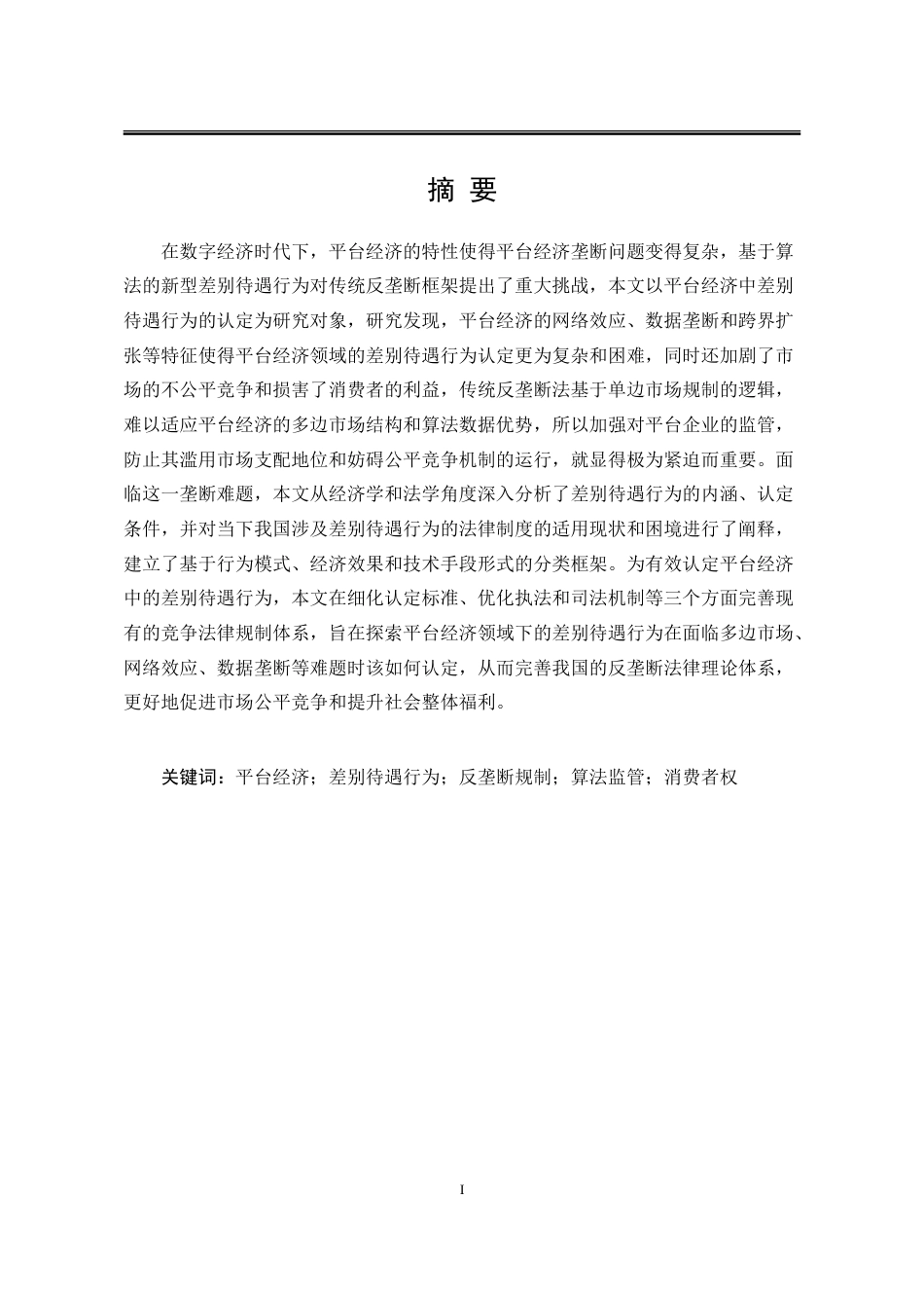 25年WP法学 平台经济中差别待遇行为认定研究16.8-AI15.01-约22577字符.doc_第3页