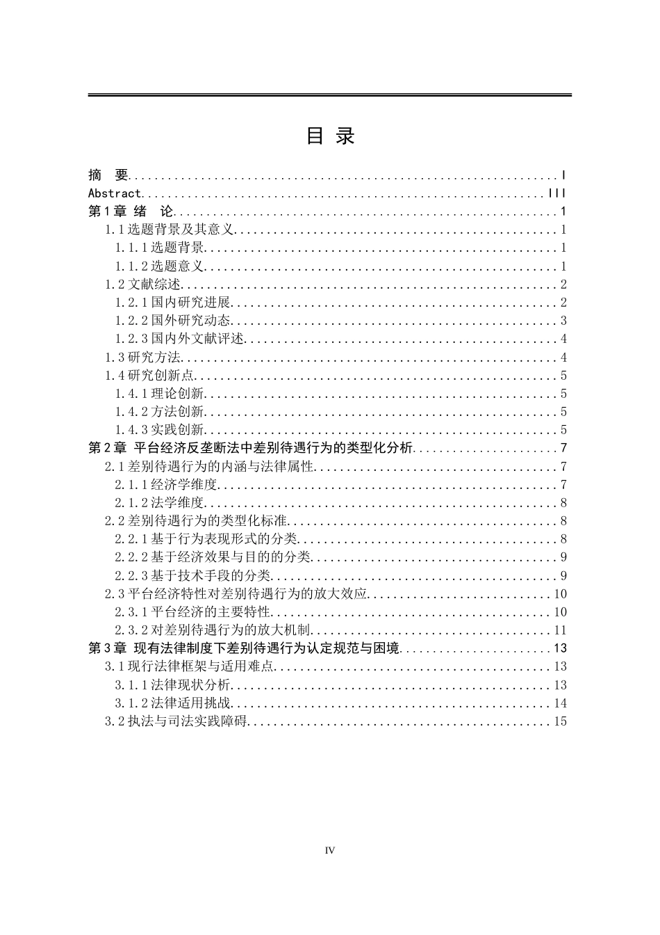 25年WP法学 平台经济中差别待遇行为认定研究16.8-AI15.01-约22577字符.doc_第6页